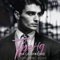 Кендрикс Коул. Тренд на сближение