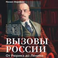 Михаил Васильевич Жеребкин. Вызовы России. От Рюрика до Ленина
