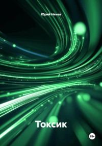Токсик