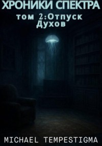 Хроники Спектра. Том 2. Отпуск духов