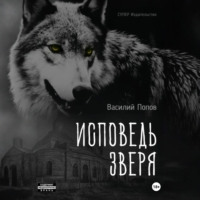 Василий Львович Попов. Исповедь зверя