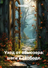 Уход от абьюзера: шаги к свободе