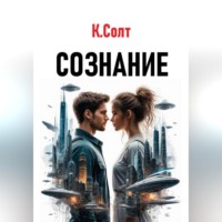 Кристина Солт. Сознание