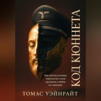 Томас Уэйнрайт. Код Кюннета. Балканский полигон
