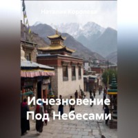 Наталия Королева. Исчезновение Под Небесами