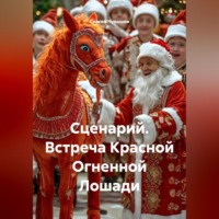 . Сценарий. Встреча Красной Огненной Лошади
