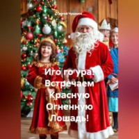 Сергей Юрьевич Чувашов. Иго го ура! Встречаем Красную Огненную Лошадь!