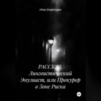 Пётр Михайлович Фарфудинов. РАССКАЗ. Лингвистический Энузиаст, или Прокурор в Зоне Риска