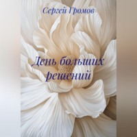 Сергей Громов. День больших решений
