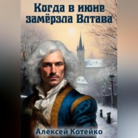 Алексей Котейко. Когда в июне замёрзла Влтава