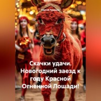. Скачки удачи. Новогодний заезд к году Красной Огненной Лошади!