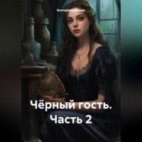 Екатерина Евгеньевна Бякова. Чёрный гость. Часть 2