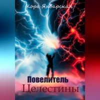 Кора Январская. Повелитель Целестины