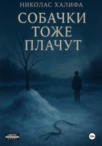 Собачки тоже плачут
