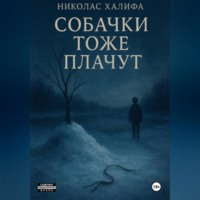 Николас Халифа. Собачки Тоже Плачут