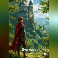 Климентина Чугункина. Дух Леса