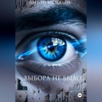 Антон Мочалов. Выбора небыло