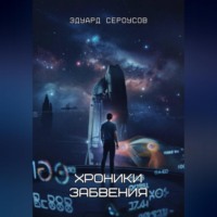 . Хроники забвения