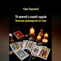 Карл Альбертович Хорунжий. 78 ключей к вашей судьбе. Понятное руководство по Таро