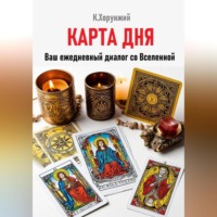 Карл Альбертович Хорунжий. Карта дня. Ваш ежедневный диалог со Вселенной