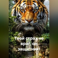 . Твой страх не враг, он защитник!