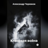 Александр Черевков. Клановая война