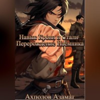 Азамат Валерьевич Ахполов. Навык Крови и Стали: Перерождение Наёмника