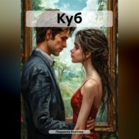 Людмила Геннадиевна Козлова. Куб