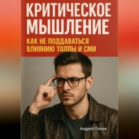 . Критическое мышление: как не поддаваться влиянию толпы и СМИ