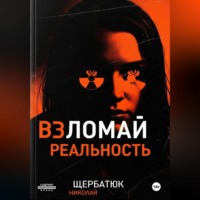 . Взломай Реальность