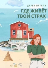 Где живёт твой страх