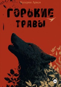 Горькие травы