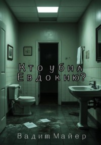 Кто убил Евдокию?
