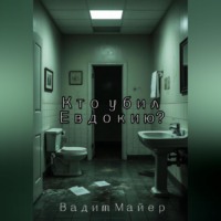 Вадим Майер. Кто убил Евдокию?