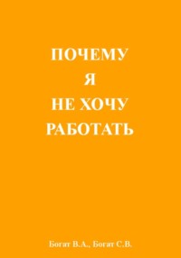 Почему я не хочу работать