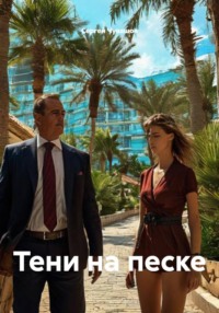 Тени на песке