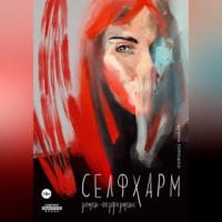 Ирина Горошко. Селфхарм