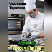 Анастасия Евгеньевна Торопова. Земля со вкусом оливок