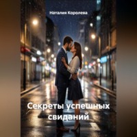 Наталия Королева. 'Секреты успешных свиданий'