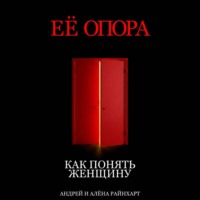 Андрей Райнхарт. Её опора: Как понять женщину