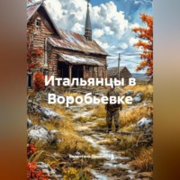 Валентина Духанина. Итальянцы в Воробьевке