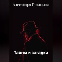 Алесандра Галицына. Тайны и загадки