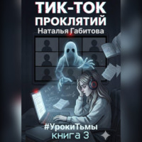 Наталья Габитова. Тик-Ток проклятий. #УрокиТьмы. Книга 3