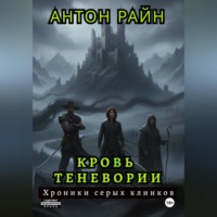 Антон Райн. Кровь Теневории. Хроники серых клинков