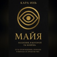 Кара Инь. Майя. Иллюзия, в которой ты живешь.