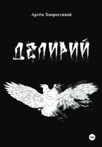 Делирий