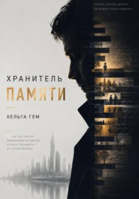 Хранитель памяти