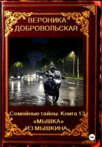 Семейные тайны. Книга 13. "Мышка" из Мышкина