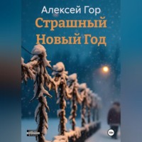 Алексей Гор. Страшный Новый Год