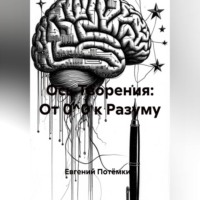 . Ось Творения: От 0^0 к Разуму
